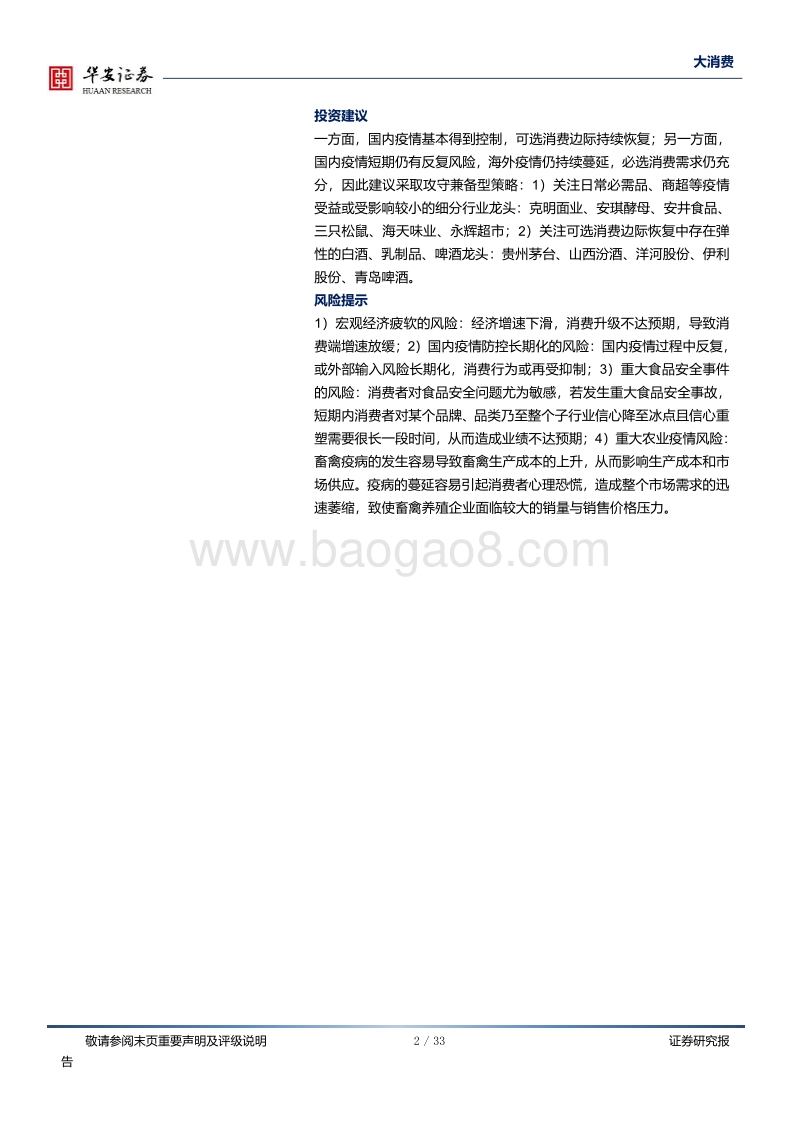 大消费深度报告：可选消费边际改善，消费信心仍待恢复.pdf_第2页