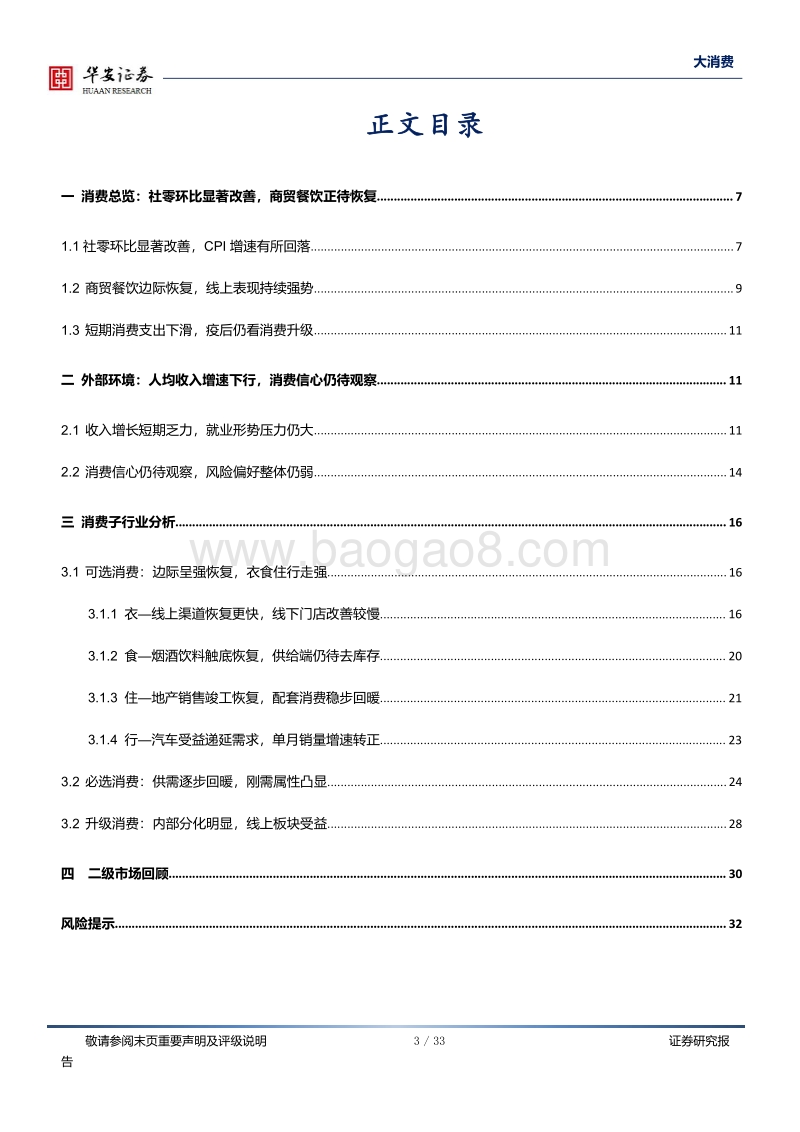 大消费深度报告：可选消费边际改善，消费信心仍待恢复.pdf_第3页