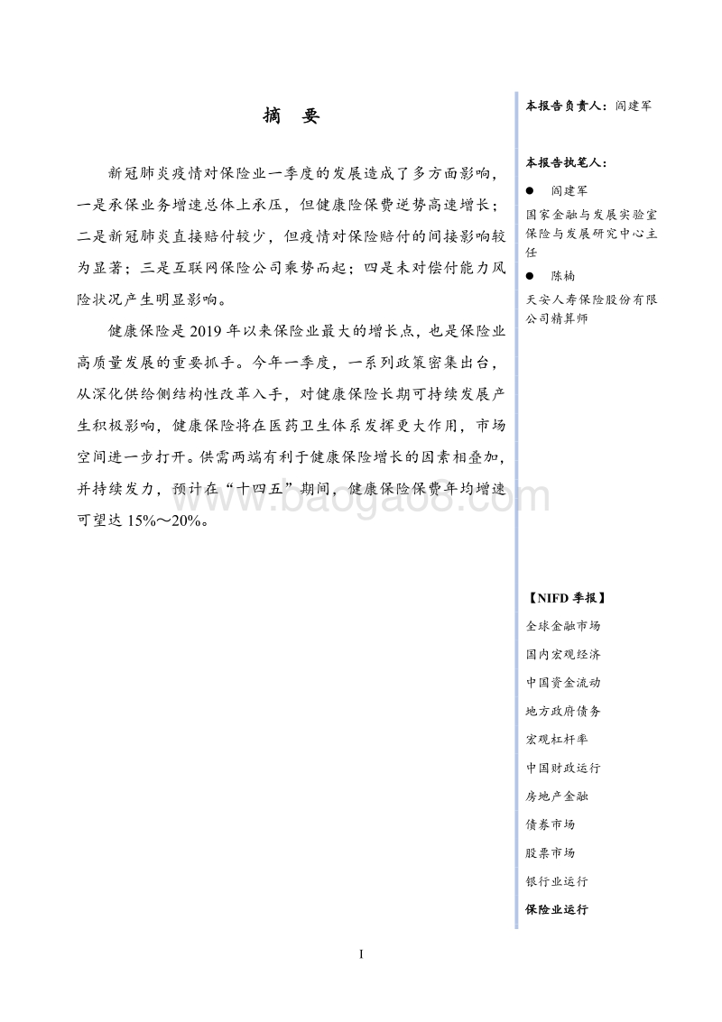 2020年Q1保险业运行季报.pdf_第3页