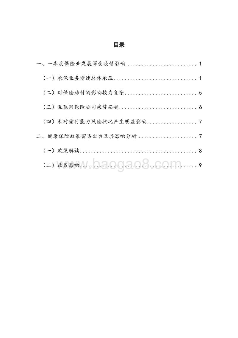 2020年Q1保险业运行季报.pdf_第4页