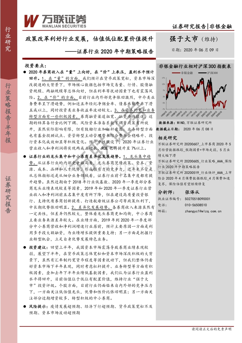 证券行业2020年中期策略报告：政策改革利好行业发展，估值低位配置价值提升.pdf_第1页