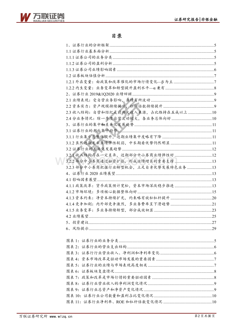 证券行业2020年中期策略报告：政策改革利好行业发展，估值低位配置价值提升.pdf_第2页