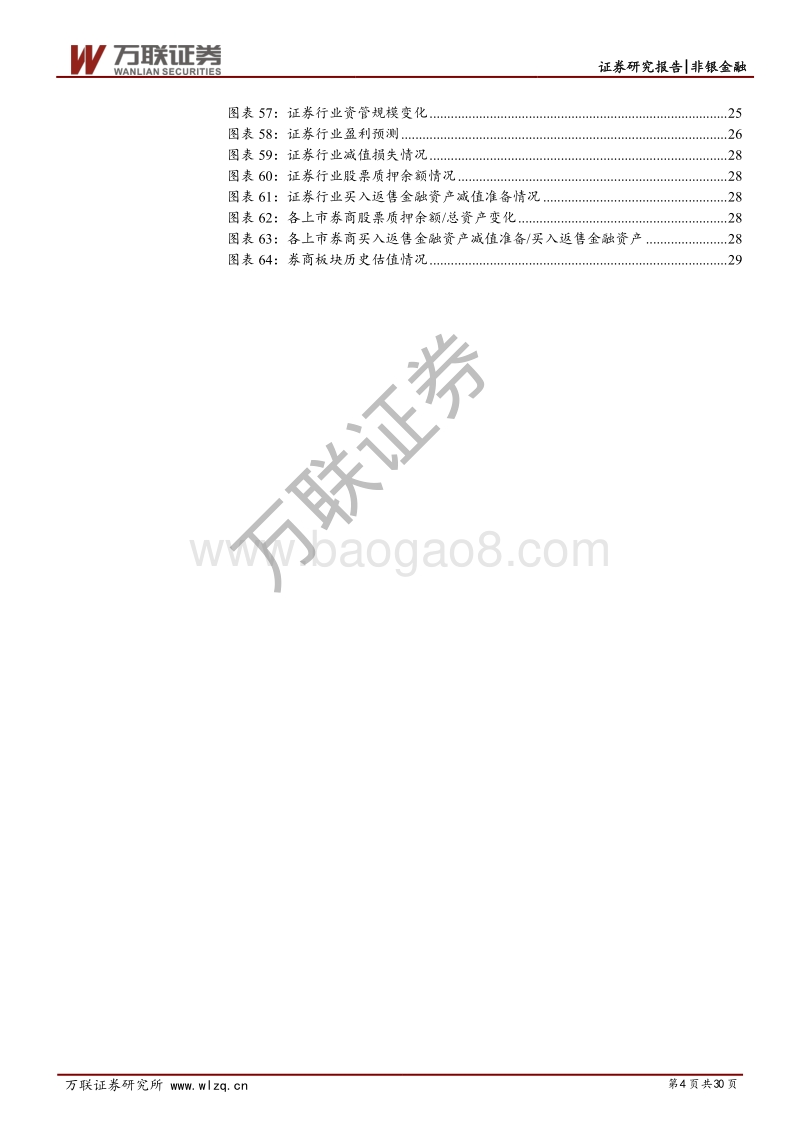 证券行业2020年中期策略报告：政策改革利好行业发展，估值低位配置价值提升.pdf_第4页