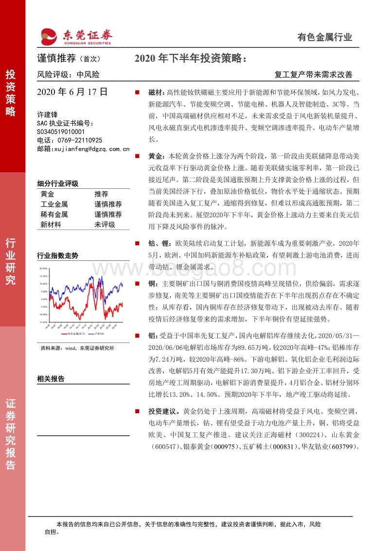有色金属行业2020年下半年投资策略：复工复产带来需求改善.pdf_第1页
