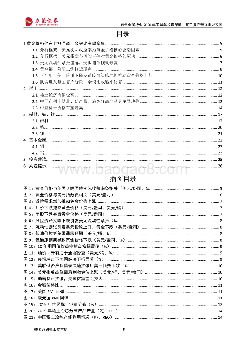 有色金属行业2020年下半年投资策略：复工复产带来需求改善.pdf_第3页