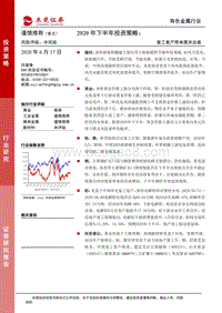 有色金属行业2020年下半年投资策略：复工复产带来需求改善.pdf