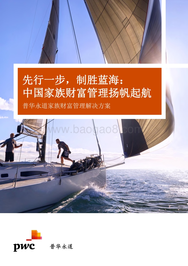 先行一步，制胜蓝海：中国家族财富管理扬帆起航.pdf_第1页