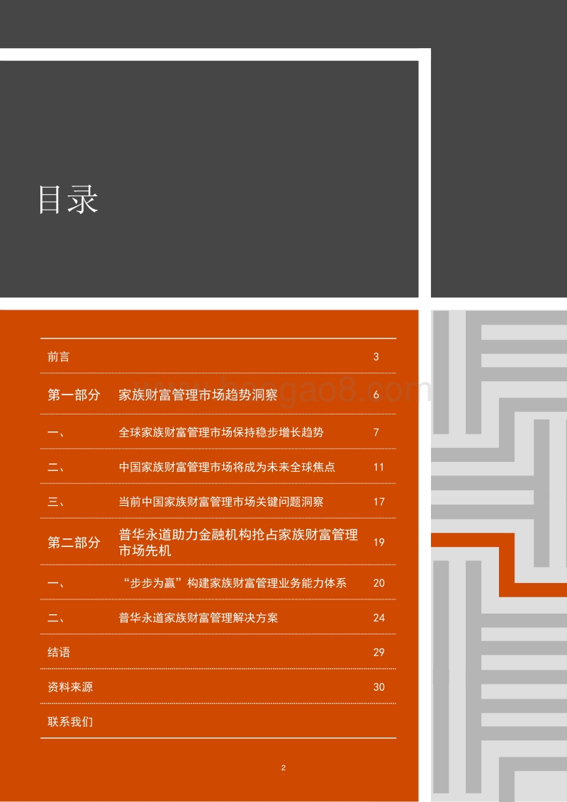 先行一步，制胜蓝海：中国家族财富管理扬帆起航.pdf_第2页