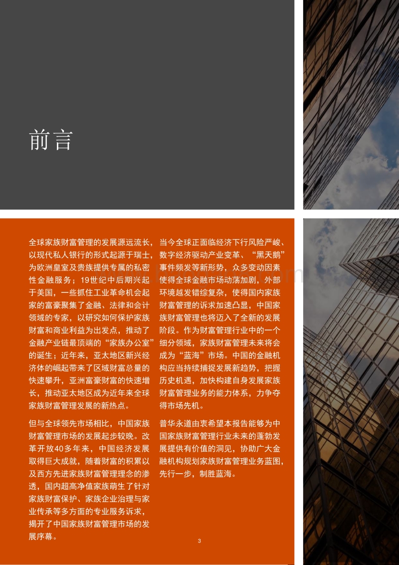 先行一步，制胜蓝海：中国家族财富管理扬帆起航.pdf_第3页