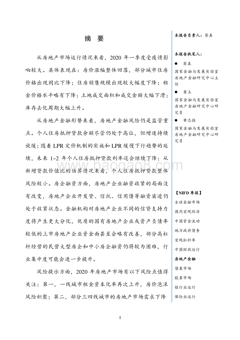 2020年Q1房地产金融季报.pdf_第3页