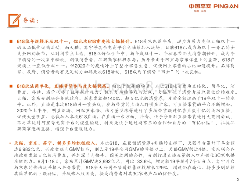 2020年618专题报告：疫情后第一个购物节，618成绩再创新高.pdf_第2页