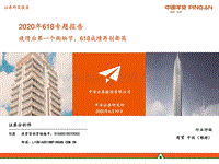 2020年618专题报告：疫情后第一个购物节，618成绩再创新高.pdf