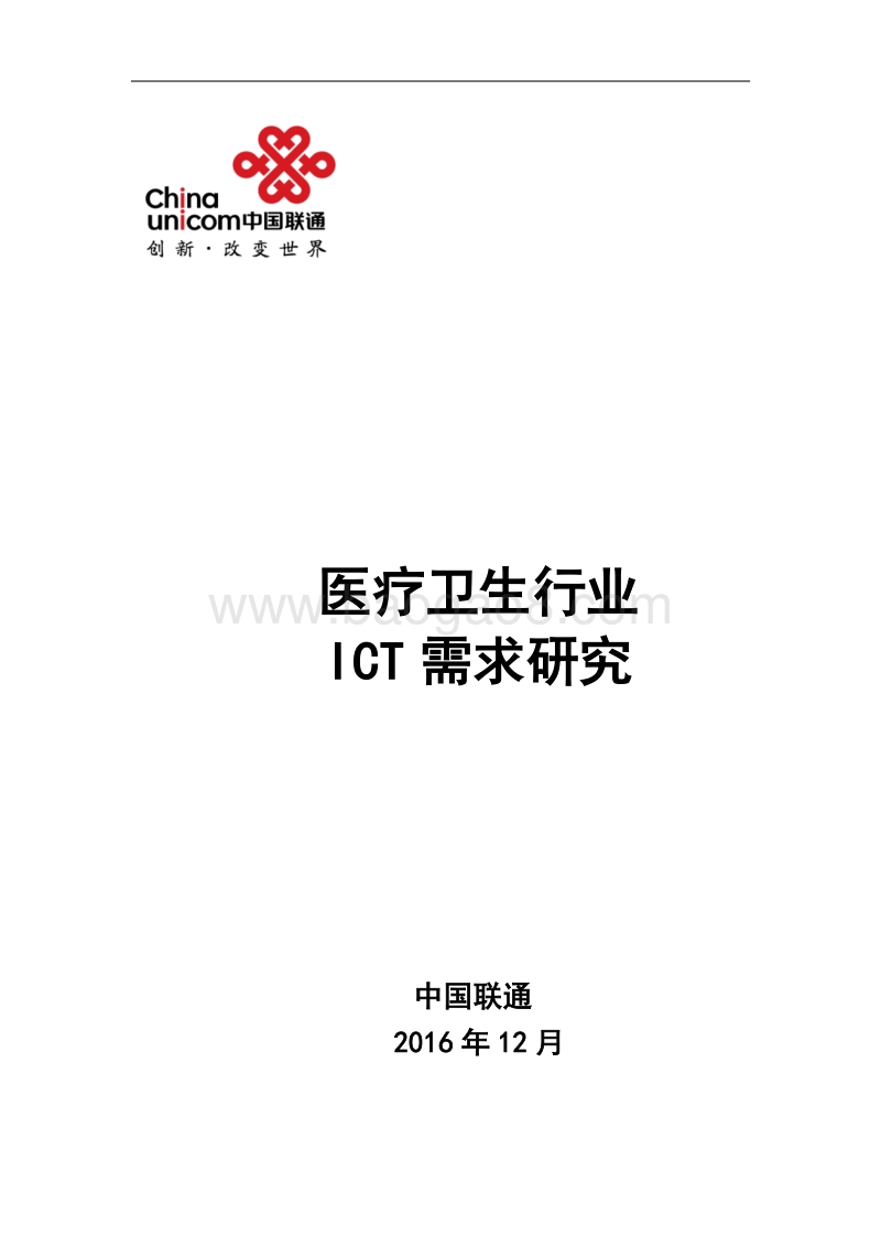 医疗卫生行业ICT需求研究.pdf_第1页