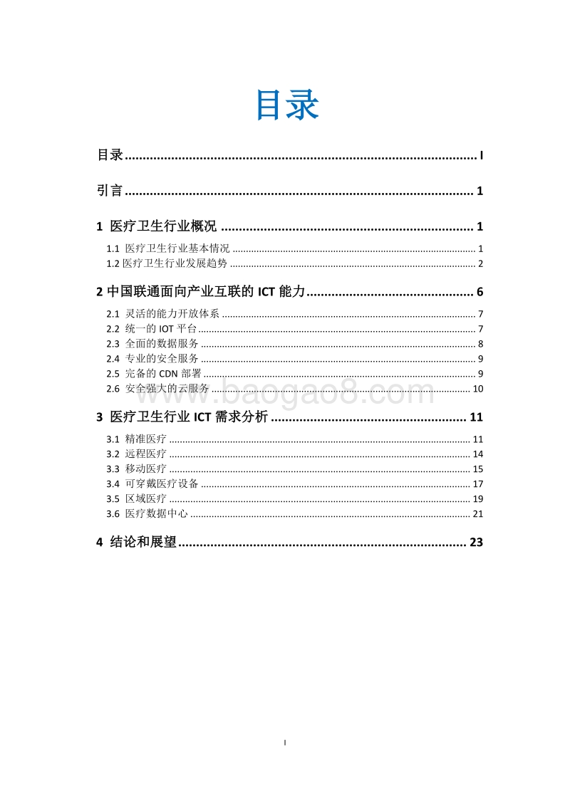 医疗卫生行业ICT需求研究.pdf_第2页