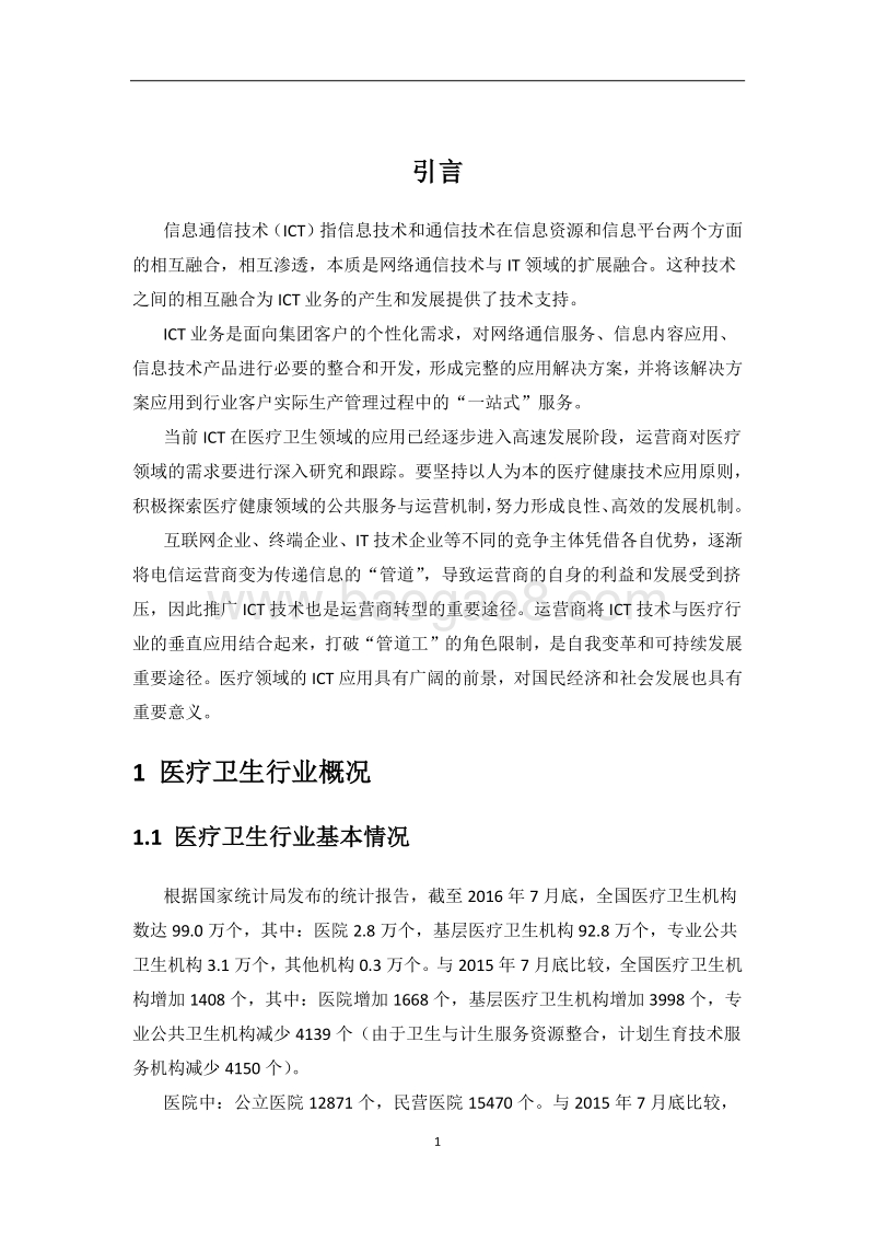医疗卫生行业ICT需求研究.pdf_第3页
