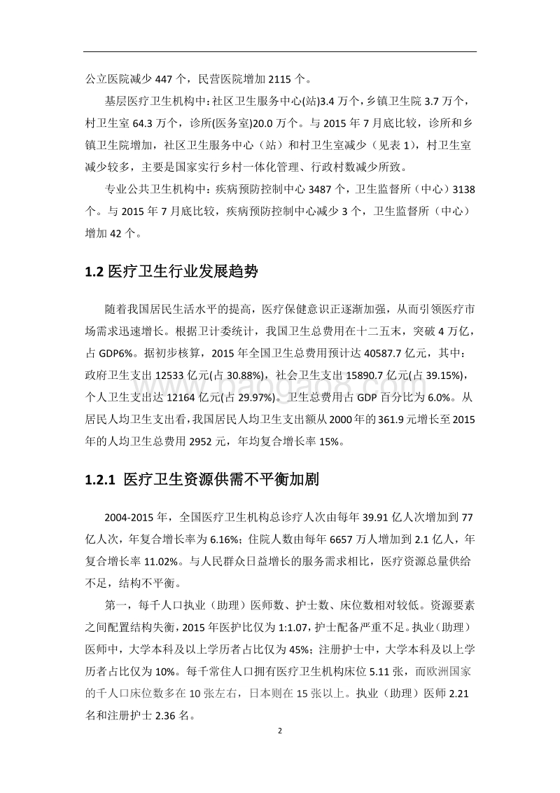 医疗卫生行业ICT需求研究.pdf_第4页