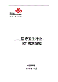 医疗卫生行业ICT需求研究.pdf