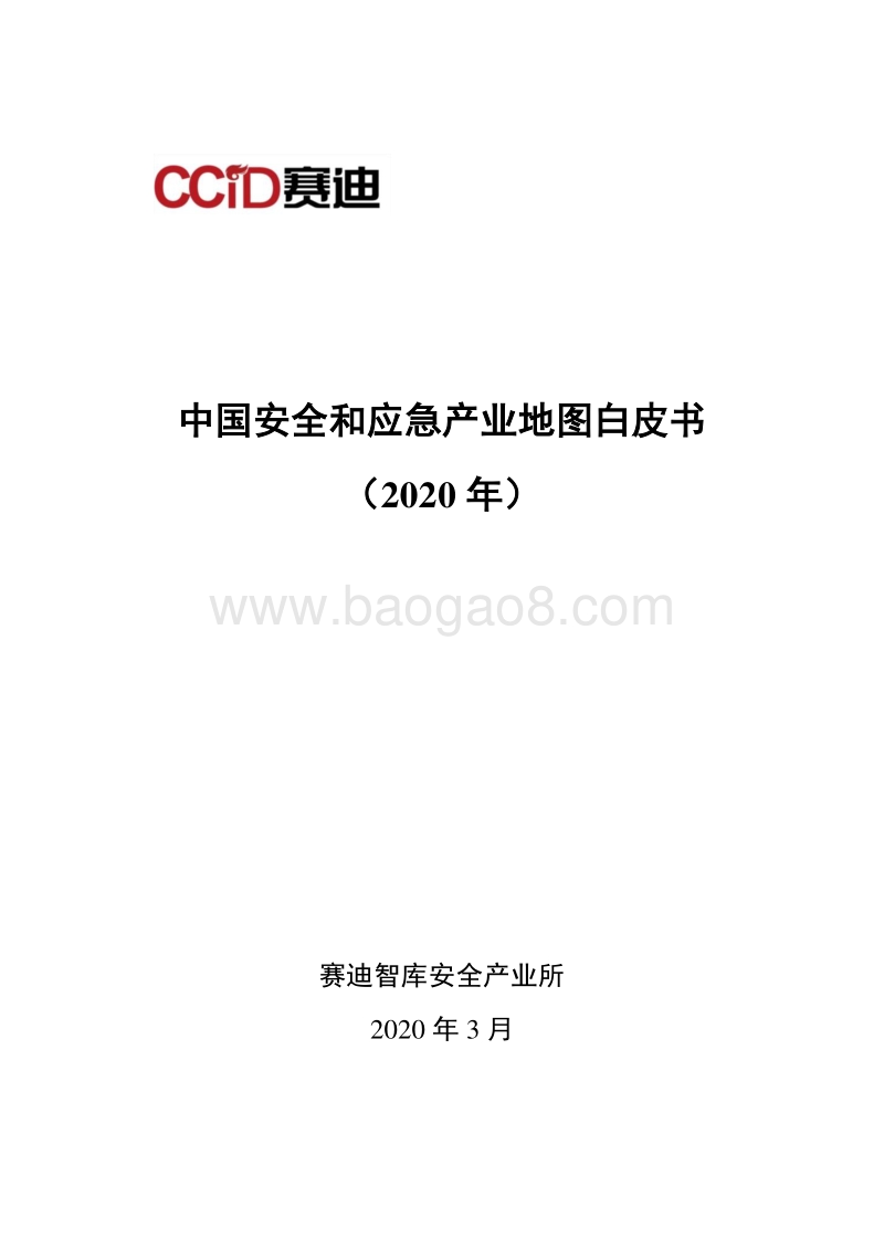 2020年中国安全和应急产业地图白皮书.pdf_第1页