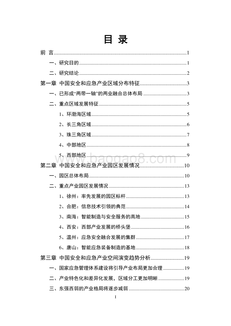 2020年中国安全和应急产业地图白皮书.pdf_第2页