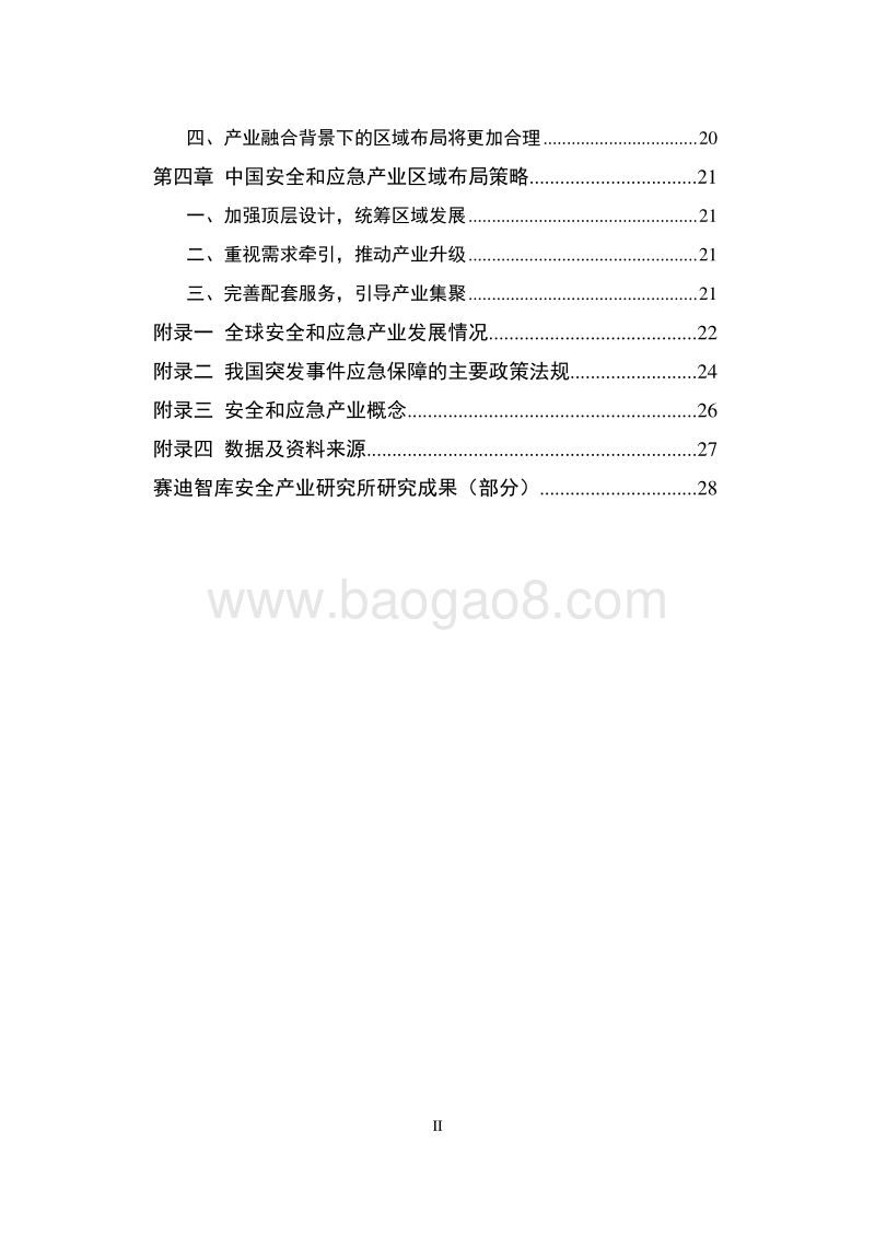 2020年中国安全和应急产业地图白皮书.pdf_第3页