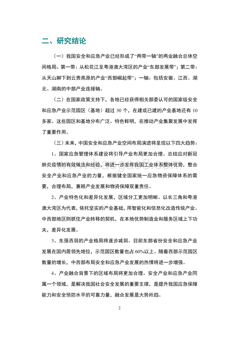 2020年中国安全和应急产业地图白皮书.pdf_第5页