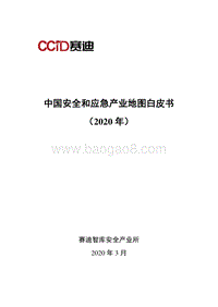 2020年中国安全和应急产业地图白皮书.pdf