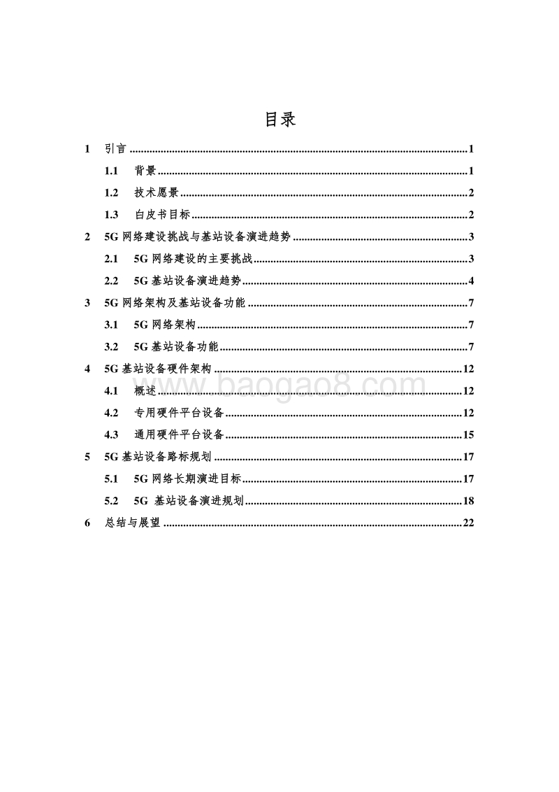 中国联通5G基站设备技术白皮书.pdf_第3页
