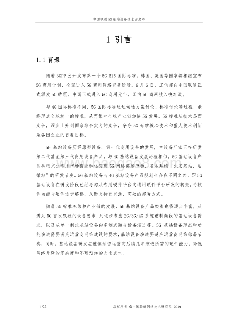 中国联通5G基站设备技术白皮书.pdf_第5页