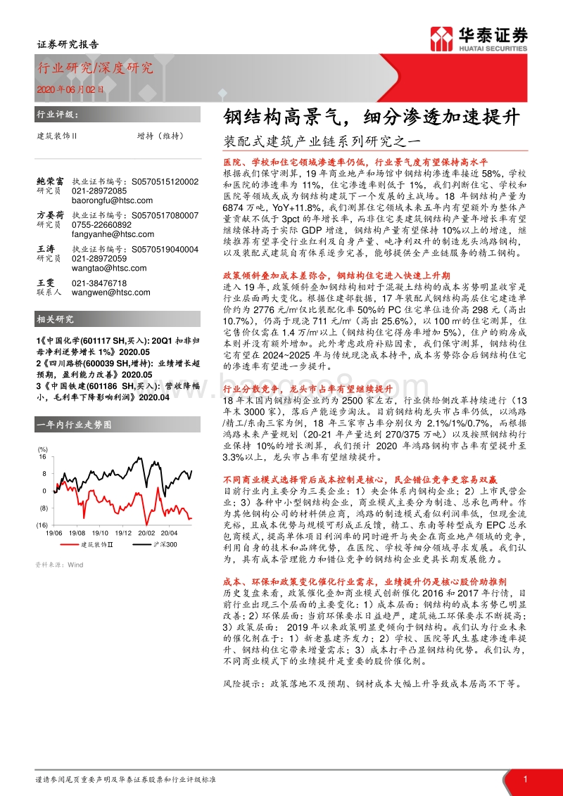 装配式建筑产业链系列研究之一：钢结构高景气，细分渗透加速提升.pdf_第1页
