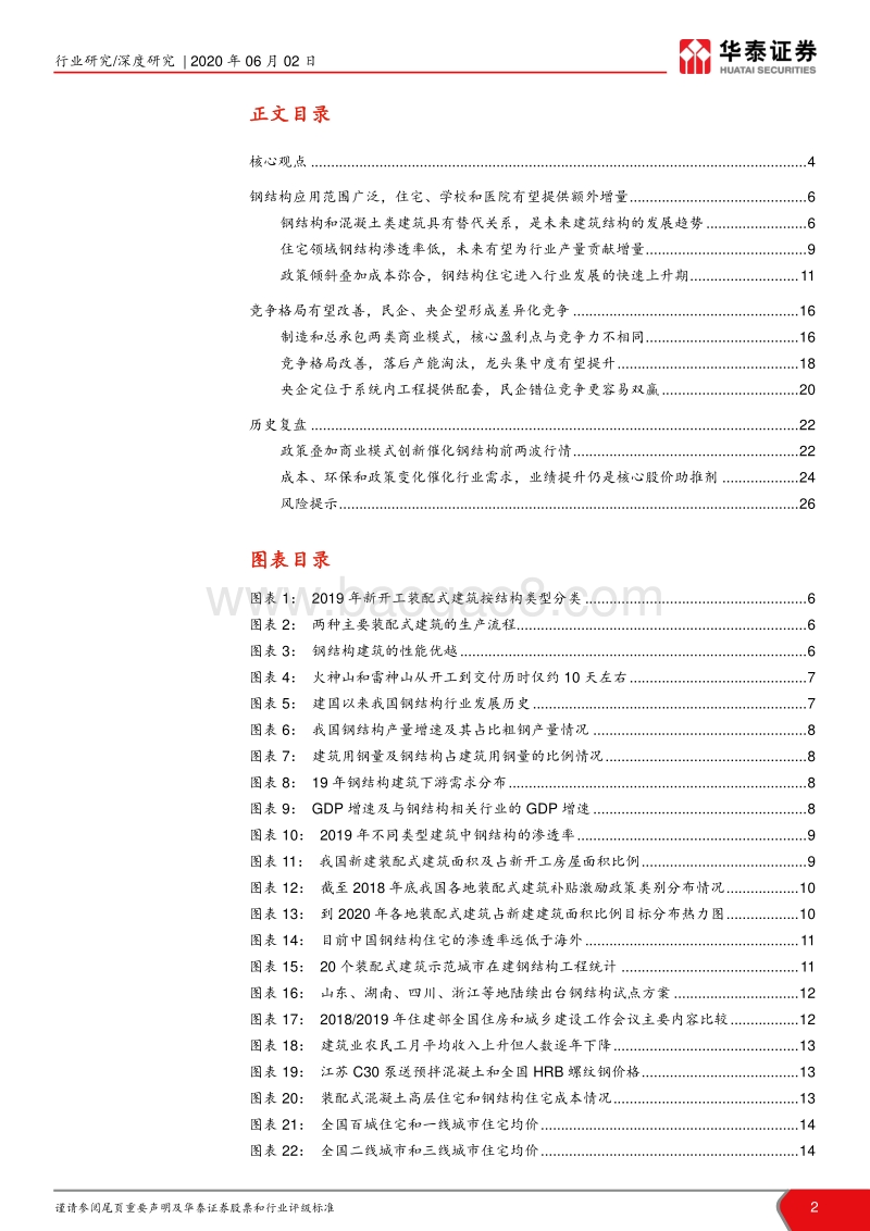 装配式建筑产业链系列研究之一：钢结构高景气，细分渗透加速提升.pdf_第2页