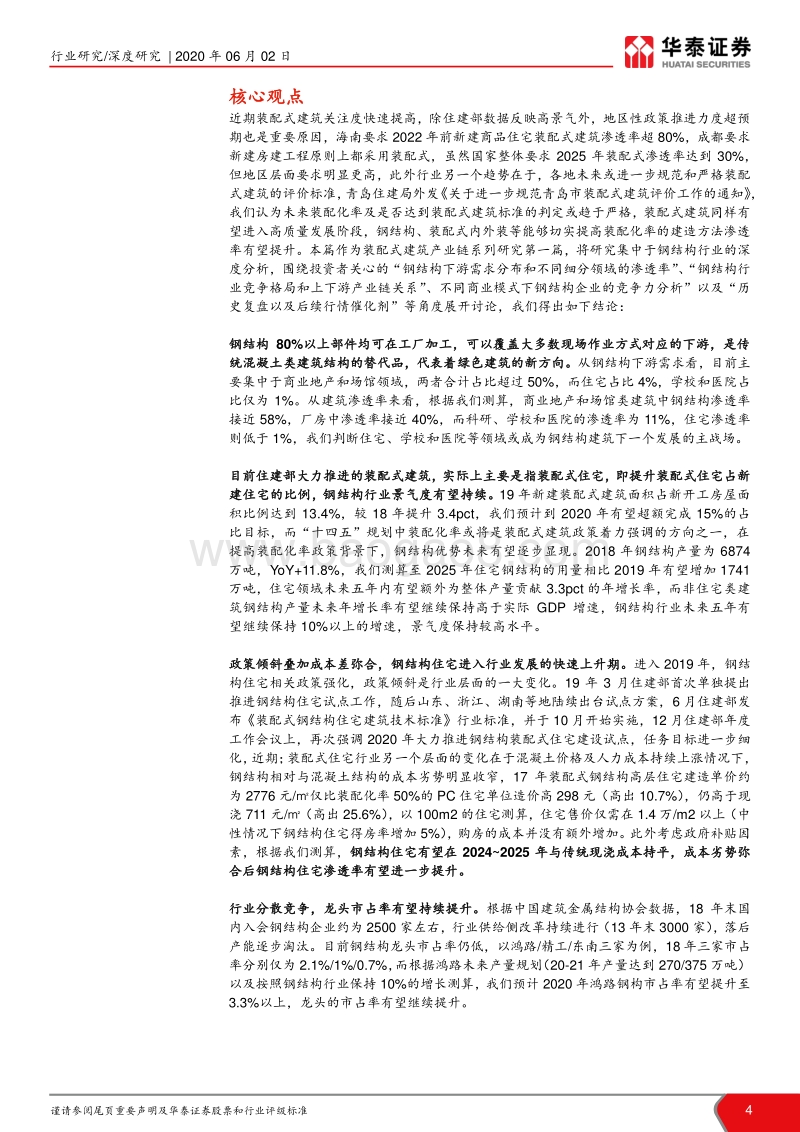 装配式建筑产业链系列研究之一：钢结构高景气，细分渗透加速提升.pdf_第4页
