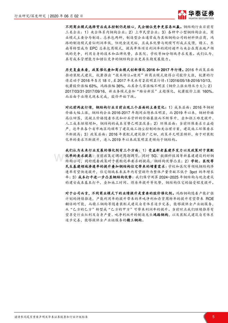 装配式建筑产业链系列研究之一：钢结构高景气，细分渗透加速提升.pdf_第5页