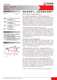装配式建筑产业链系列研究之一：钢结构高景气，细分渗透加速提升.pdf