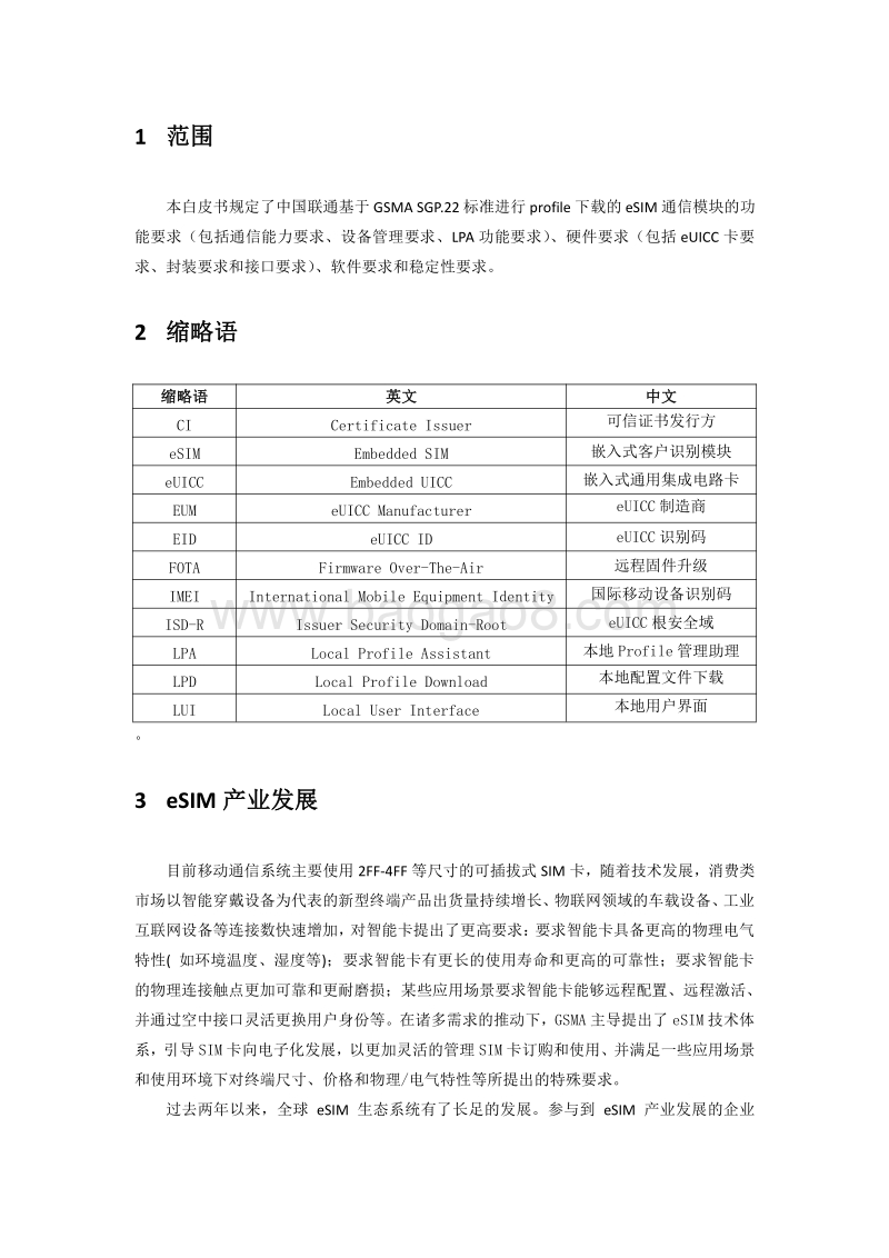 中国联通eSIM通信模组技术白皮书.pdf_第4页