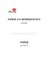 中国联通eSIM通信模组技术白皮书.pdf