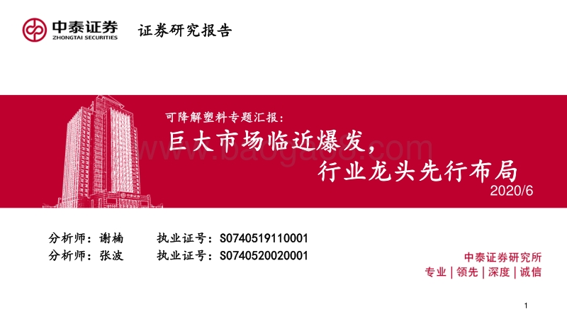 可降解塑料专题汇报：巨大市场临近爆发，行业龙头先行布局.pdf_第1页