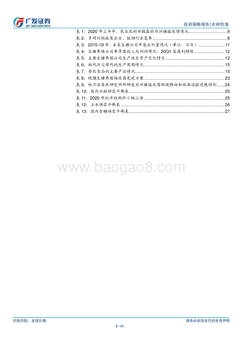 农林牧渔行业2020年中期策略：猪价高位运行，看好饲料龙头份额持续提升.pdf_第5页