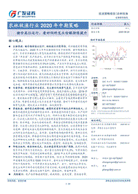 农林牧渔行业2020年中期策略：猪价高位运行，看好饲料龙头份额持续提升.pdf