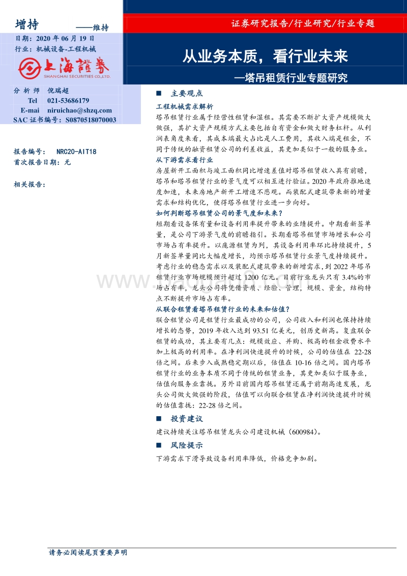塔吊租赁行业专题研究：从业务本质，看行业未来.pdf_第1页