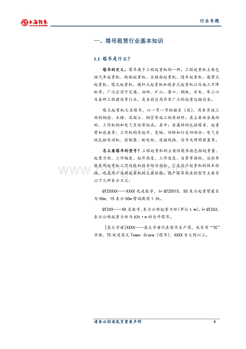 塔吊租赁行业专题研究：从业务本质，看行业未来.pdf_第4页