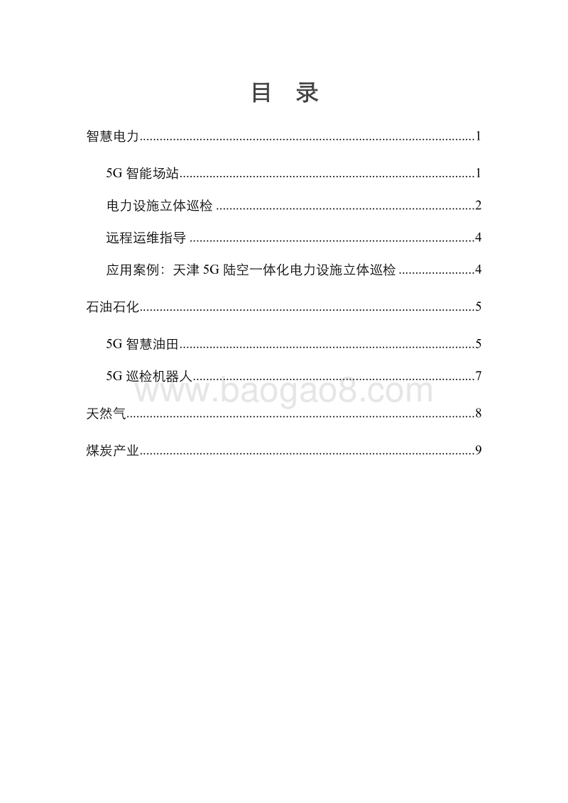 5G+智慧能源典型应用场景白皮书.pdf_第2页