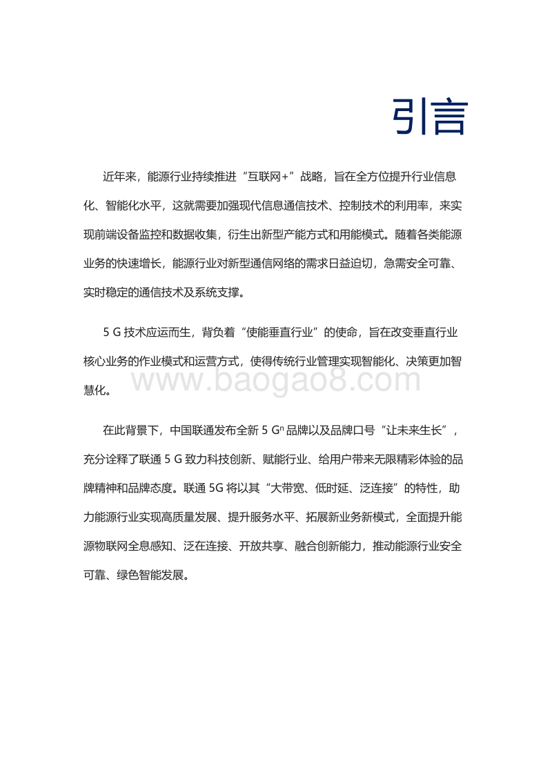 5G+智慧能源典型应用场景白皮书.pdf_第3页