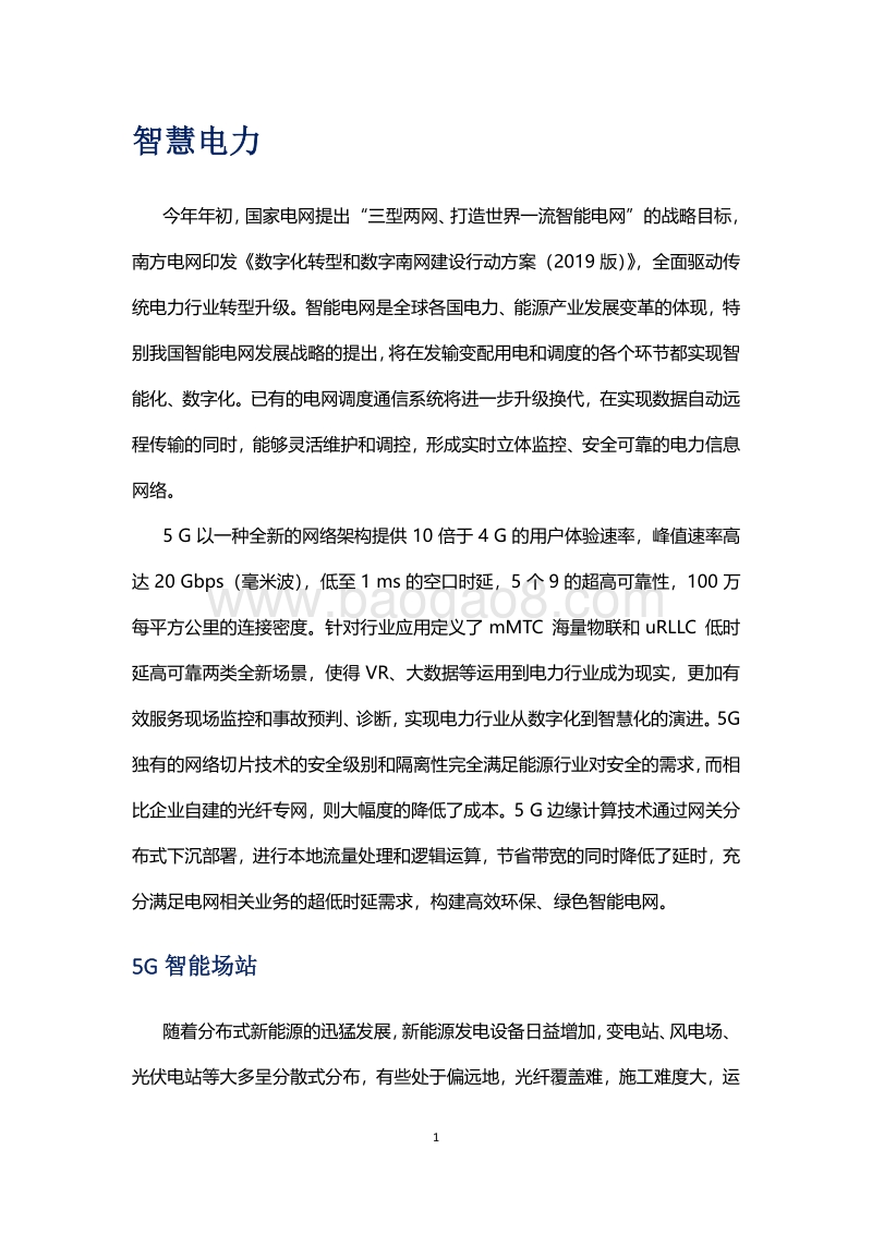 5G+智慧能源典型应用场景白皮书.pdf_第4页