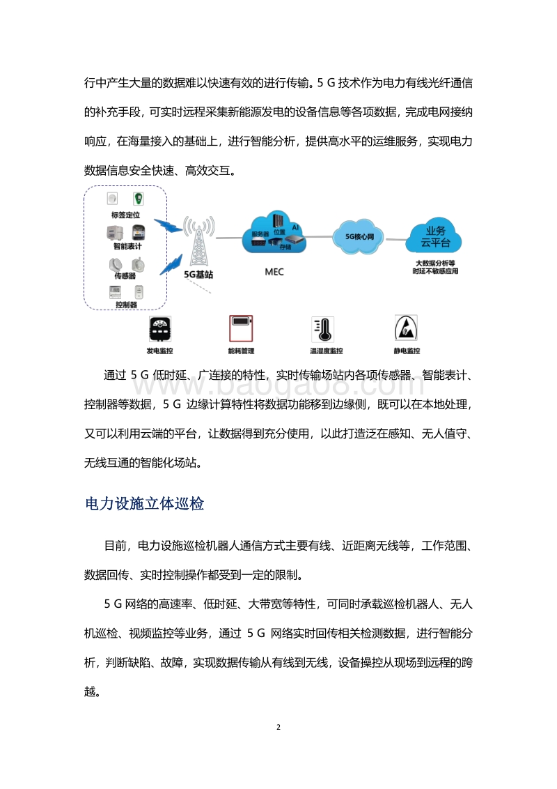 5G+智慧能源典型应用场景白皮书.pdf_第5页