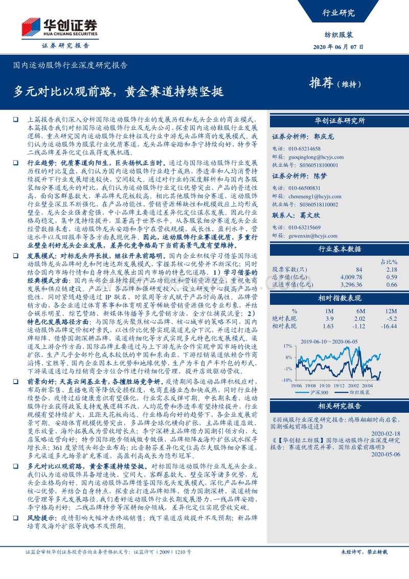 国内运动服饰行业深度研究报告：多元对比以观前路，黄金赛道持续坚挺.pdf_第1页