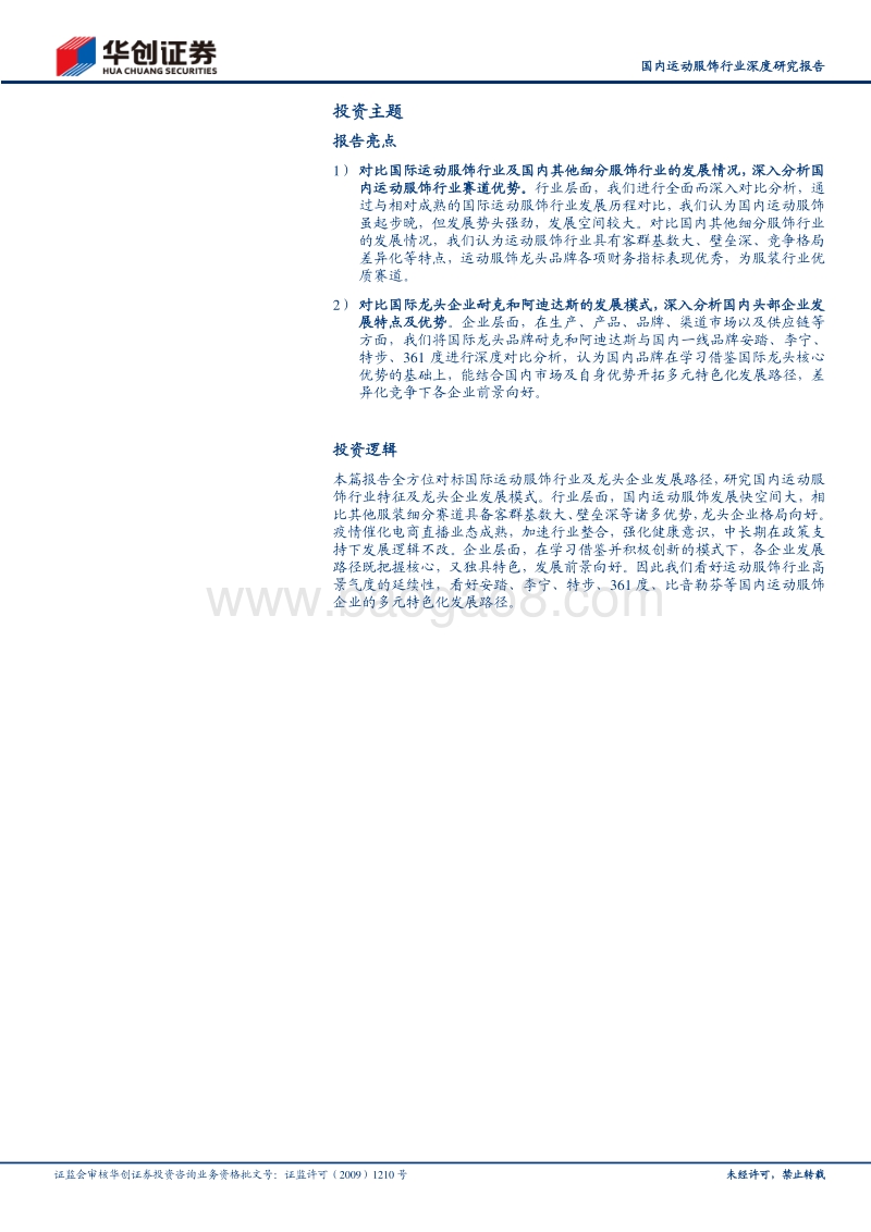 国内运动服饰行业深度研究报告：多元对比以观前路，黄金赛道持续坚挺.pdf_第2页
