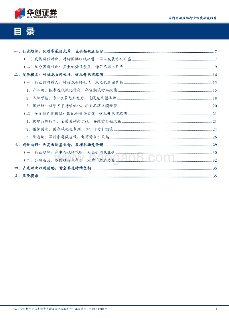 国内运动服饰行业深度研究报告：多元对比以观前路，黄金赛道持续坚挺.pdf_第3页