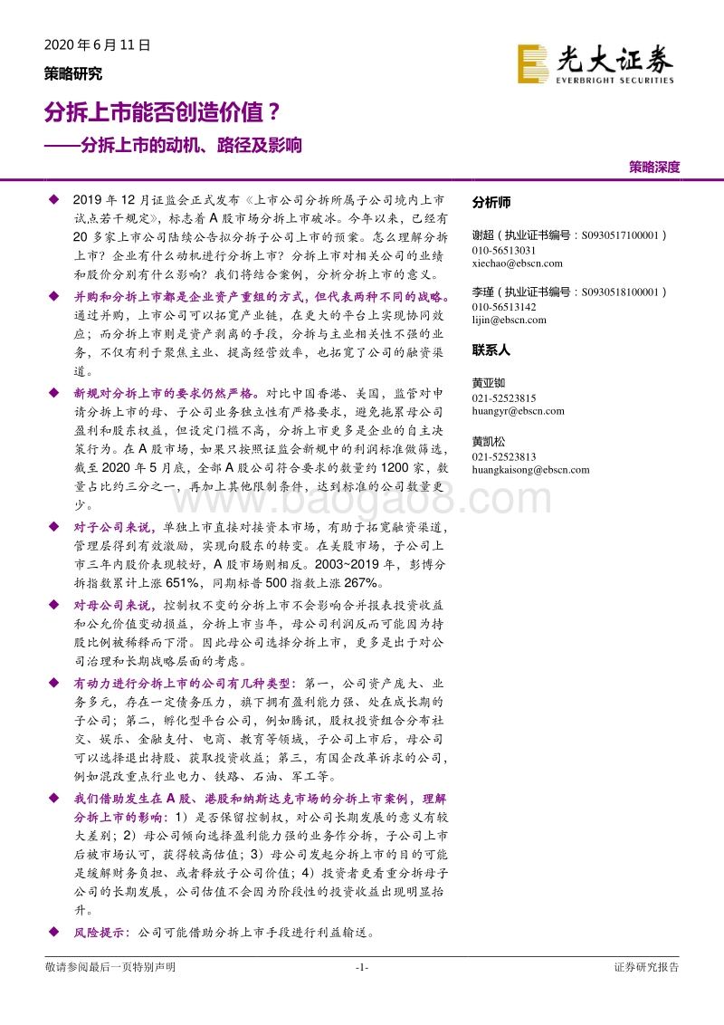 分拆上市的动机、路径及影响：分拆上市能否创造价值？.pdf_第1页
