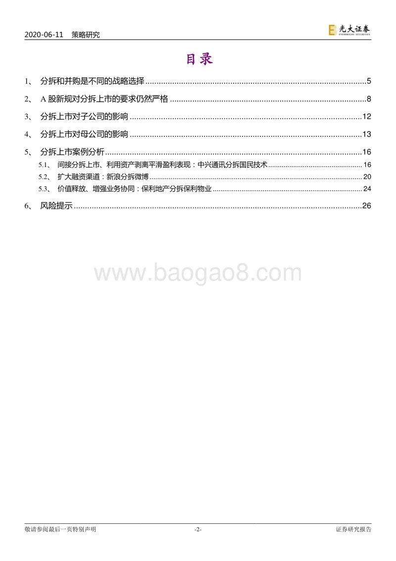 分拆上市的动机、路径及影响：分拆上市能否创造价值？.pdf_第2页