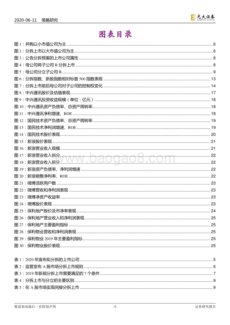 分拆上市的动机、路径及影响：分拆上市能否创造价值？.pdf_第3页